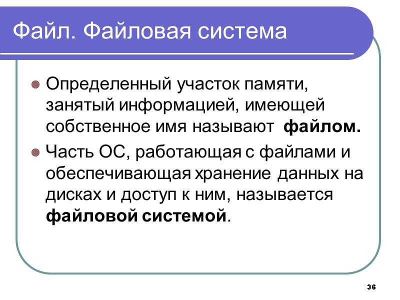 36 Файл. Файловая система Определенный участок памяти, занятый информацией, имеющей собственное имя называют 